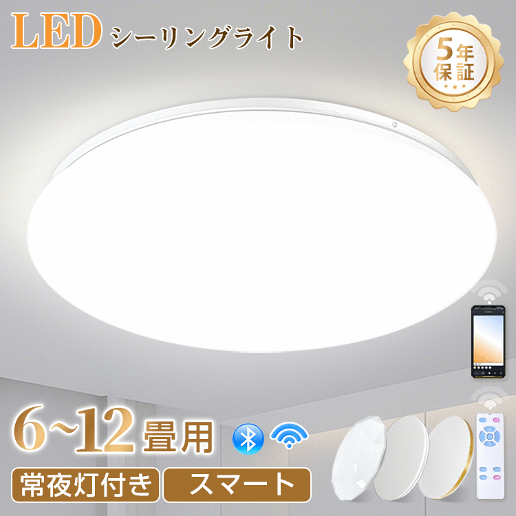 ★1500円から調光調色、数量限定★【5年保証】【一人暮らしに】 節電 LEDシーリングライト スマートシーリングライト 6畳 8畳 10畳 12畳 薄型 おしゃれ 省エネ 調光調色 音声操作 Amazon Alexa Echo ledライト 蛍光灯 リビング ベッドルーム 常夜灯 和室 和風 タイマー