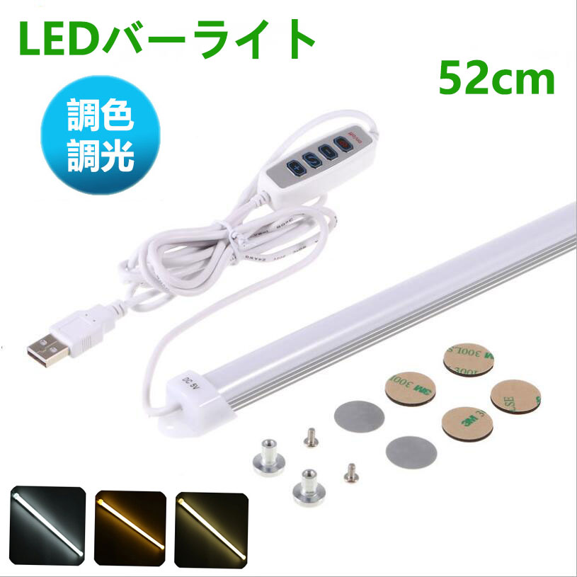 【楽天1位 5冠達成】LEDバーライト 調色調光機能付き 高輝度LEDライト LED蛍光灯52cm USBライト ledデスクライト 卓上LEDライト 卓上ライト LEDスタンドライト LEDデスクスタンドライト 倉庫 ショーケース キッチン 照明 撮影補助ライト