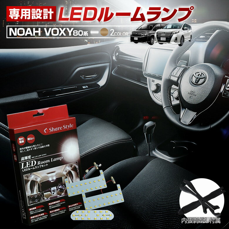 [最大P33.5倍] ヴォクシー 80系 ノア 80系 前期 後期 LED ルームランプ セット 選べる2色(ホワイト／ゴールド) 室内灯 ライト ランプ カスタム パーツ アクセサリー シェアスタイル 明るい 1年保証 トヨタ