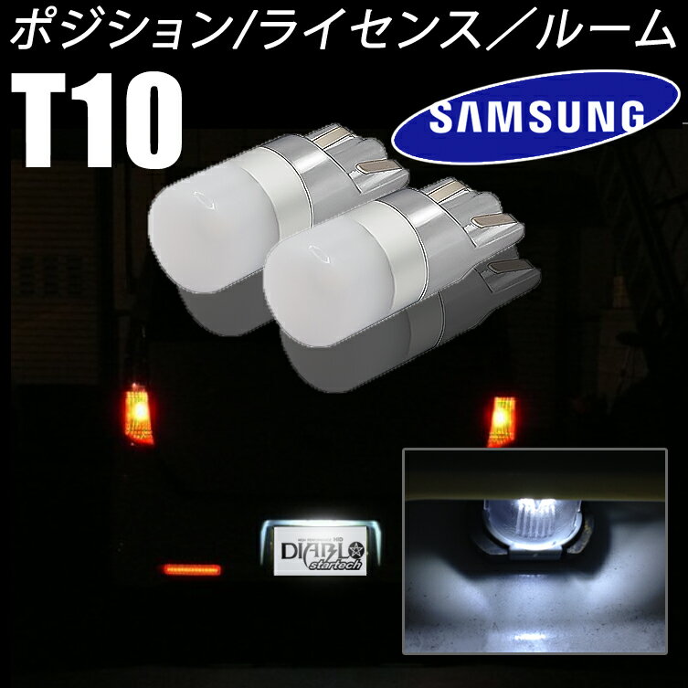 SAMSUNG バルブ T10 LED ホワイト 白 6500k 純正同等サイズ 2個セット t10バルブ T10LEDバルブ ポジション ルームランプ ledナンバー灯 t10ライセンスランプ ライセンス サムスン ledポジションランプ LEDルームランプ 車ルームランプLED ライセンスランプ ウェッジ球