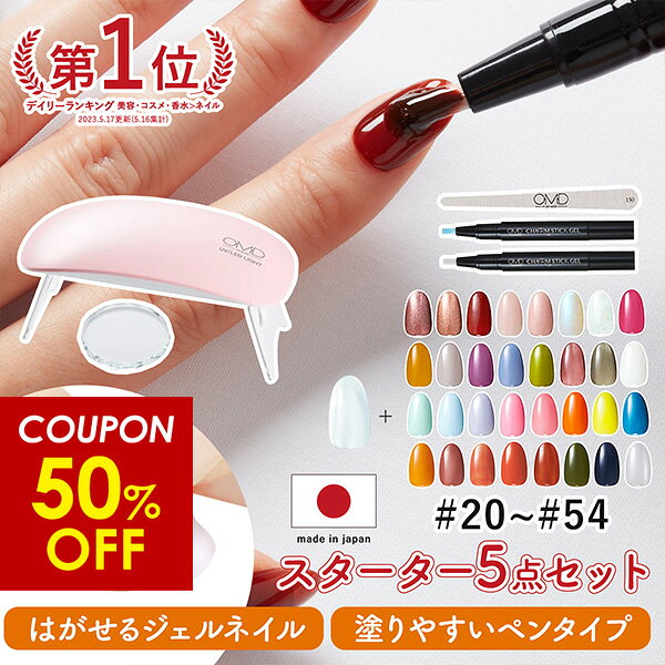 【50%OFFクーポン配布中！】ジェルネイル はがせる OMD チャームスティックジェル スターターキット 5点 セット 簡単 初心者 ネイル オフ セルフ カラージェル セルフネイル ベース トップ ピールオフ はがせるネイル オールインワン ライト 日本製