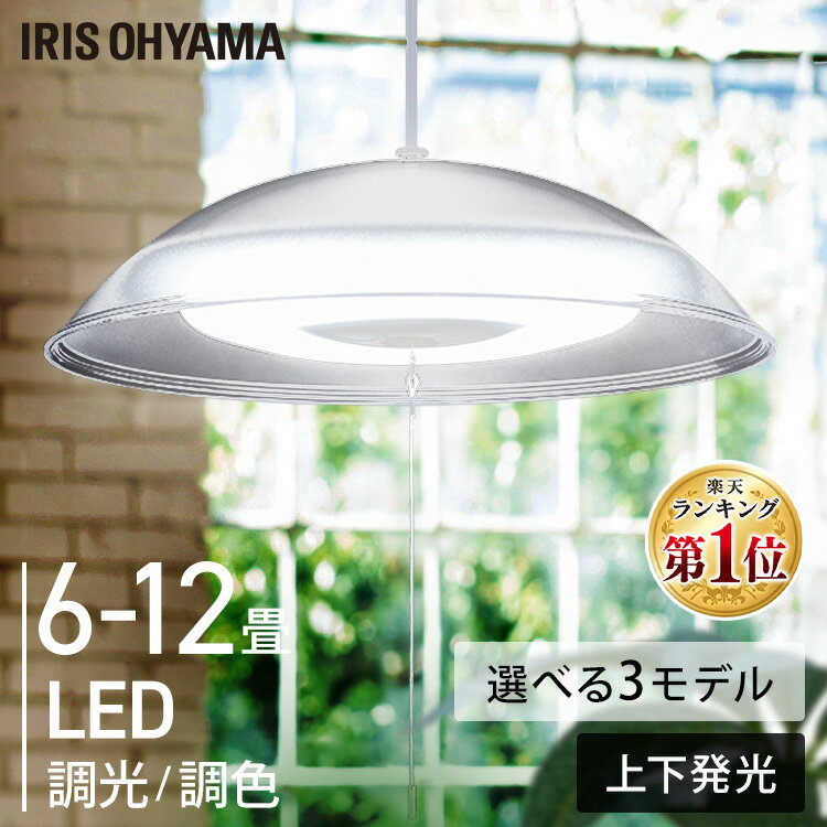 ＼安心の国内メーカー／ ペンダントライト LED リモコン 6畳 8畳 12畳 アイリスオーヤマ 照明 おしゃれ 北欧 吊り下げ 明るい LEDライト LED照明 LEDペンダントライト 照明器具 天井照明 リビング 洋室 和室 プルスイッチ[HB]