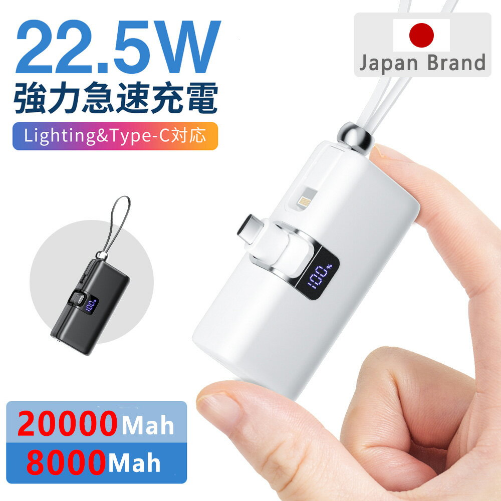 【⭐破格半額OFF⇒最安1980円★NEWモデル登場】モバイルバッテリー 軽量 小型 8000mAh 20000mah大容量 iPhone Android 急速充電 最大22.5W MFi 正規認証品 LED残量表示 直接充電 Lightningケーブル/Type-cコネクター コンパクト 旅行 出張 スマホ充電器 IOS/iPad全機種 PSE