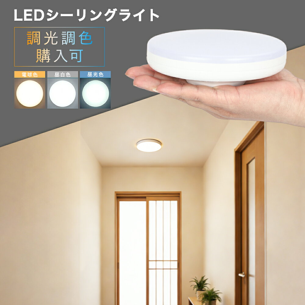 ＼マラソン限定5%OFFクーポン！／LED 小型 シーリングライト 洗面所 ライト 脱衣所 ミニシーリングライト 照明 おしゃれ 調光調色 天井照明 玄関 トイレ クローゼット 廊下 階段 キッチン トイレ コンパクト ダウンライト 電球色 昼白色 昼光色 工事不要