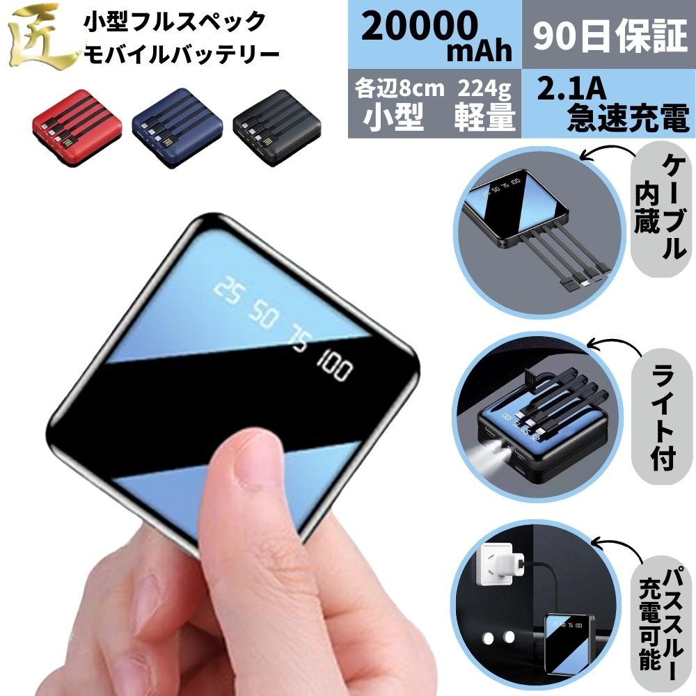 【LINEクーポンで300円OFF！楽天1位】 モバイルバッテリー ライト 急速充電 小型 大容量 超軽量 軽量 コンパクト 20000mah スマホ充電器 iphone Android プレゼント iPhone14 かわいい type-c 急速充電器 全機種 バッテリー 充電器 LEDライト ライトニング