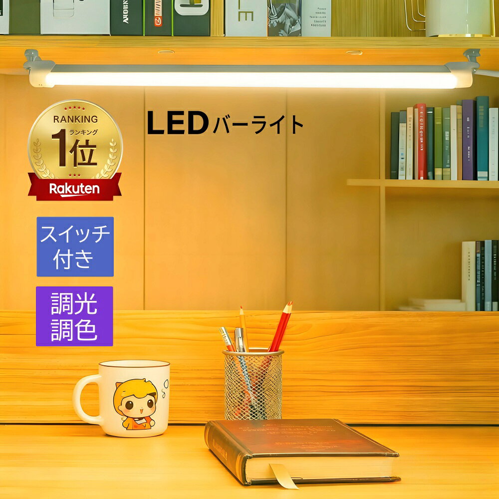 【楽天1位 6冠達成】LEDバーライト 高輝度LEDライト LED蛍光灯35cm 52cm 101cmUSBライト ledデスクライト 卓上LEDライト 卓上ライト LEDスタンドライト LEDデスクスタンドライト 倉庫 ショーケース キッチン 照明 撮影補助ライト ON/OFFスイッチ付き