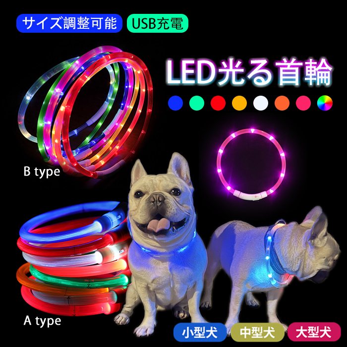 【SALE】犬 LED 首輪 ライト 光る首輪 USB充電 生活防水 長さ調整可能 首輪 犬用 ペット カラー ペット用品 軽量 ドッグ用品 フレンチブルドック 大型犬 中型犬 小型犬 35cm/50cm/70cm 発光 【イチオシ！】KM525G