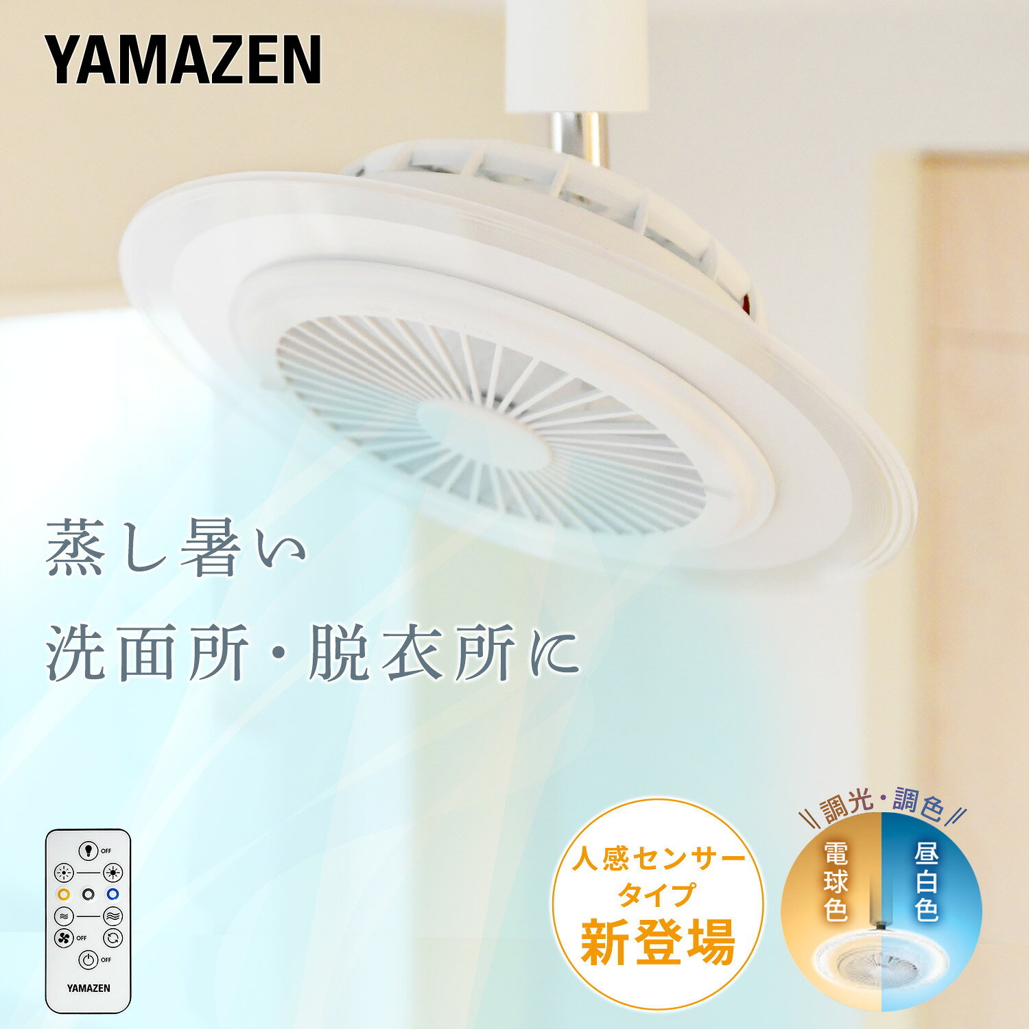 シーリングファンライト 小型 ファン付きライト led 人感センサー 省エネ 天井 扇風機 リモコン付き 工事不要 FFLC-60 FFLC-S60シーリングライト サーキュレーター 熱中症対策 省スペース コンパクト おしゃれ 山善 YAMAZEN 【送料無料】