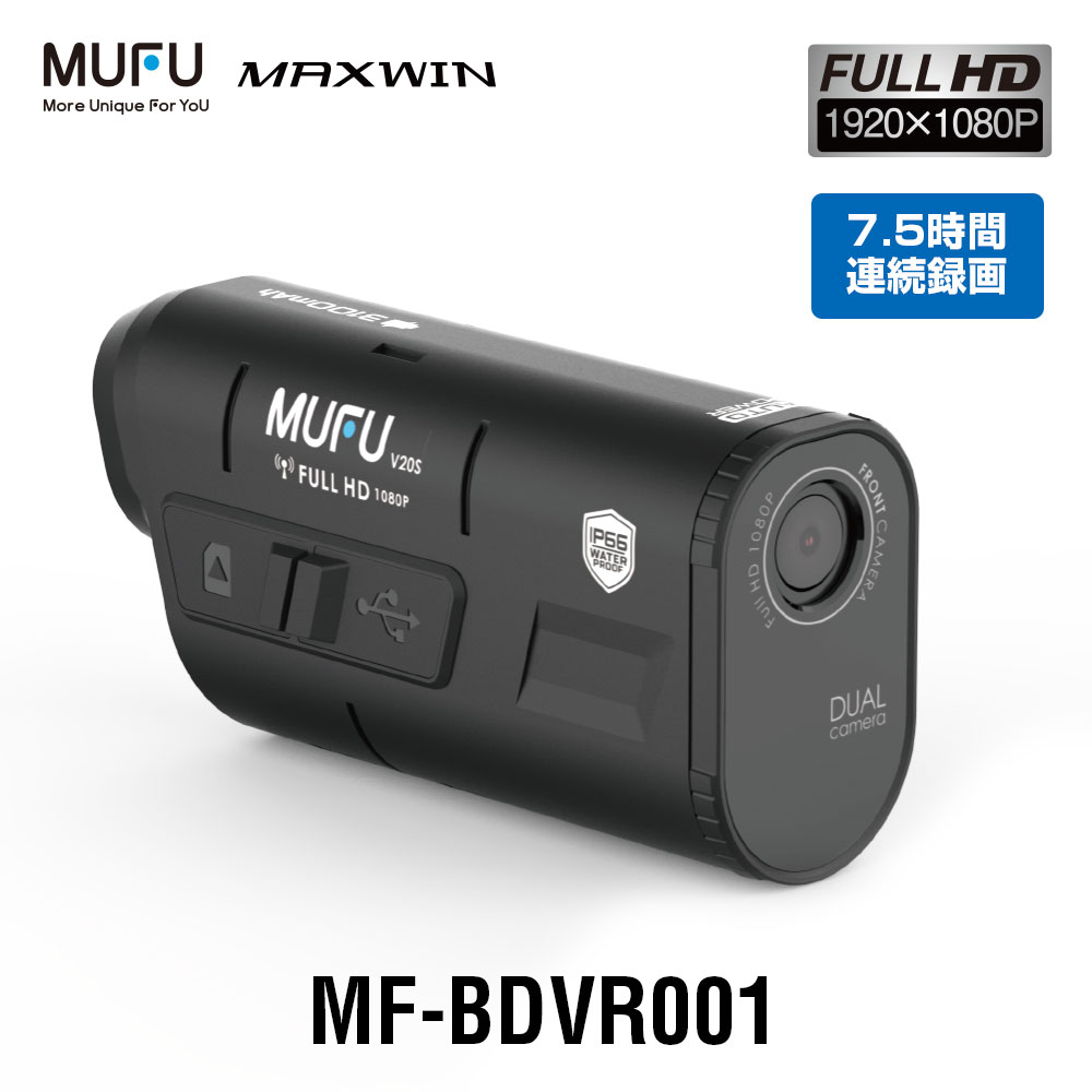 【まとめて5%OFFクーポン】ドライブレコーダー バイク用 2カメラ 前後 同時録画 MUFU ヘルメット装着 バイク 自転車 WiFi 200万画素 フルHD LED信号 広角120°レンズ IP66 防水防塵 最大7.5時間