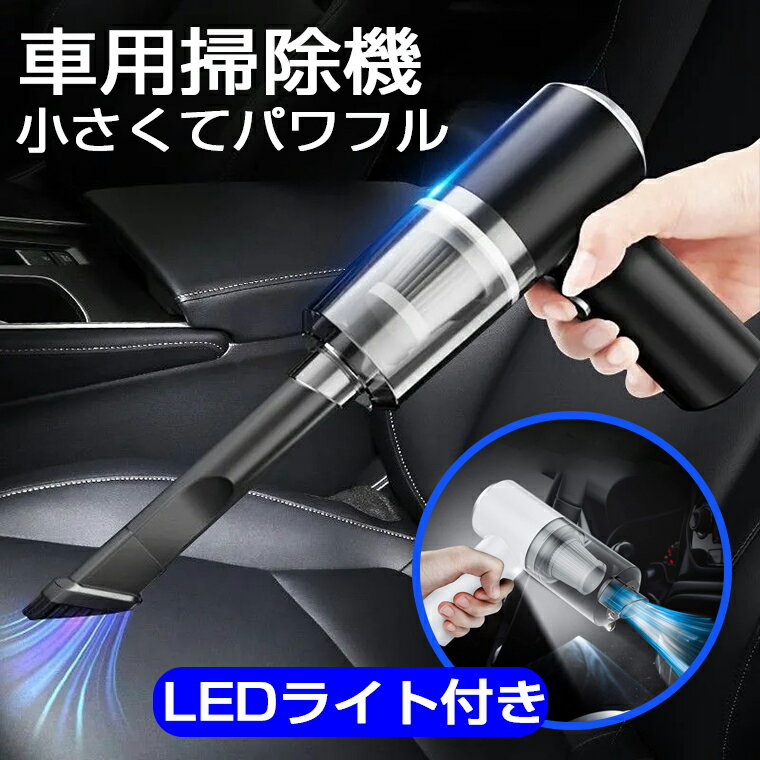 ハンディクリーナー コードレス 車用掃除機 コードレス クリーナー カークリーナー 乾湿両用 強力 ハンディクリーナー 軽量 小型 ミニ ハンディ掃除機 LEDライト 車 卓上 キーボード 掃除機 静音 USB充電 120W 6000pa 吸引力 父の日