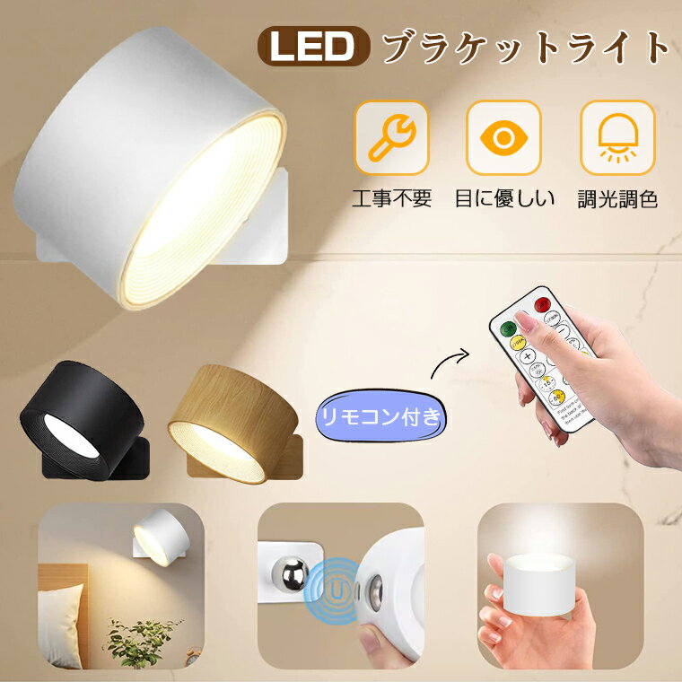 【30％クーポン配布】ブラケットライト LED ライト ウォールライト LEDライト マグネット スポットライト 間接照明 壁付け LED 引掛けシーリング 充電式 工事不要 コードレス 北欧 おしゃれ 調光調色 目に優しい ナイトライト テーブルランプ 授乳ライト