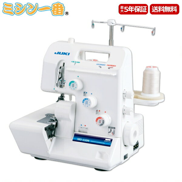 ＼2,050円クーポン有／ 【新型LEDライトモデル】JUKI ロックミシン MO-03DN / MO03DN 差動付き ジューキ/ミシン　1本針3本糸ロック【5年保証】【送料無料】【ミシン本体】