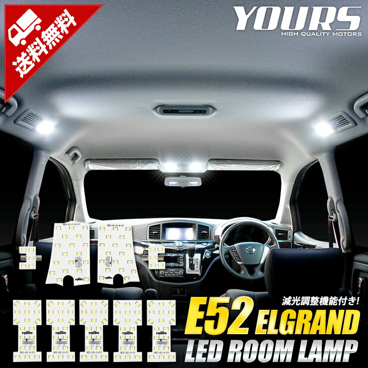 【本日25％OFF】【お買い物マラソン】エルグランド E52 専用設計 LED ルームランプ セット【光量調整付き】NISSAN ELGRAND 【専用工具付】[1]