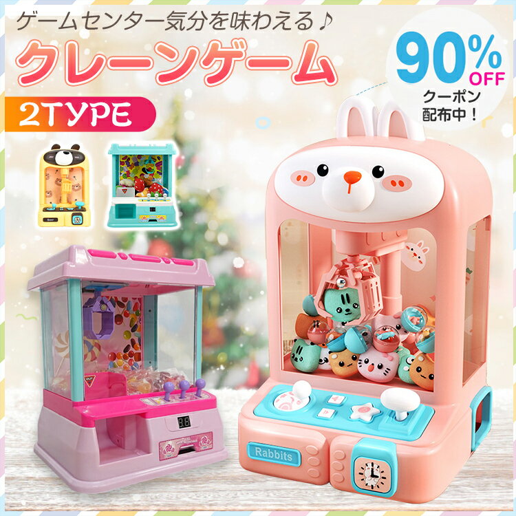 *15%OFFcp*【送料無料】本格クレーンゲーム UFOキャッチャー 本体 おもちゃ キッズ 男の子 女の子 子供 クレーンキャッチャー 音 BGM LED 光る コイン付き USB 電池 家庭用 室内ゲーム 自宅 ゲームセンター 卓上 小型 ミニ 誕生日ギフト クリスマス プレゼント