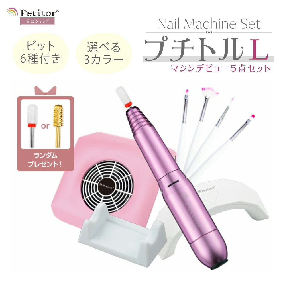 ＼お得なセット 今だけ23％OFF！／★ネイルマシン セット ジェルネイルセット ネイルオフ マシン ジェルオフ ネイルケア 集塵機 ネイルライト LEDライト セルフネイル サンディング バッファー ファイル 正逆回転 無段階調整 プチトルL コンパクト集塵機付き