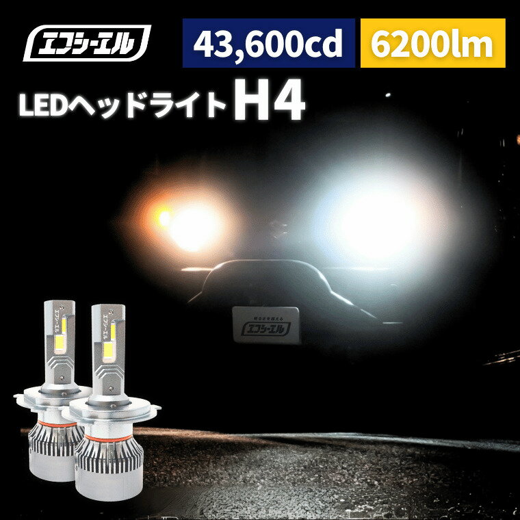 h4 led ヘッドライト バルブ 車検対応 hi/lo切替 ハイエース 9型 200系 ジムニー jb23 jb64 プロボックス 1年保証 エフシーエル fcl
