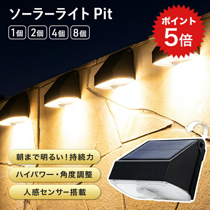 ポイント5倍 1,000ルーメン！人感センサーライト 屋外 ソーラーライト 長時間 Pit2（ピット2）【180日保証】〔センサーライト マグネット 磁石 明るい LED ガーデンライト 防水 照明 防犯ライト 外構 玄関 庭 アプローチ カーポート 防犯グッズ 〕