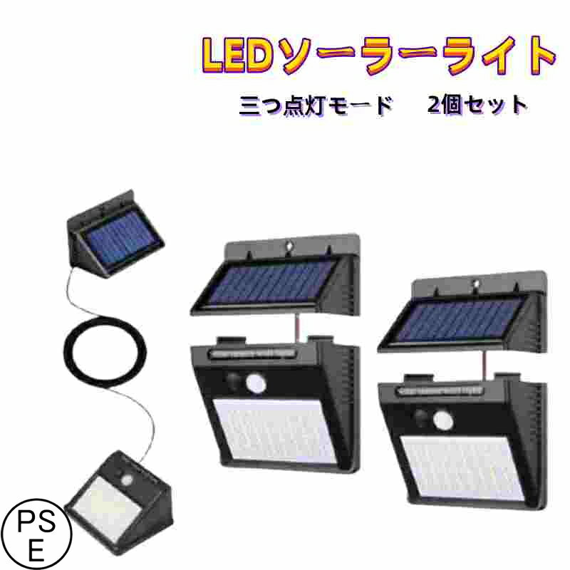 LEDソーラーライト センサーライト 64LED パネル分離可能 ケーブル付　三つ点灯モード 高輝度 太陽光発電 防犯/防水/玄関/庭/屋外/駐車場ガーデン 取付簡単 （2個セット） PSE認証済み