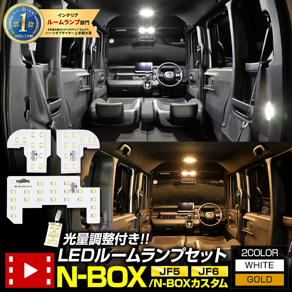 【本日10％OFF】【24日は4時間限定25％OFF】N-BOX N-BOXカスタム JF5 JF6 専用 LED ルームランプ セット 3段階光量調整 ホワイト ゴールド JF5 JF6 NBOX フロント用ドア連動LEDオプション 専用設計 室内灯 明るさ 調整 カスタム パーツ ホンダ [1]