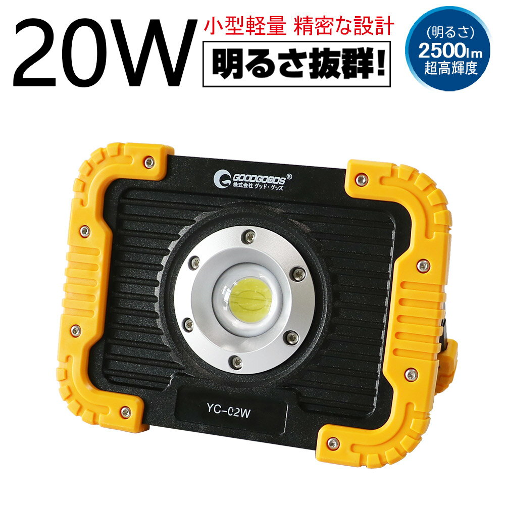 投光器 led 充電式 屋外 防水 20W 2500lm 明るい 作業灯 ワークライト マグネット付 釣り キャンプ ランタン 犬散歩 地震 cobタイプ 高輝度 超軽量 手持ち 登山 イベント 夜間照明 アウトドア 防災 停電対策 台風 YC-02W