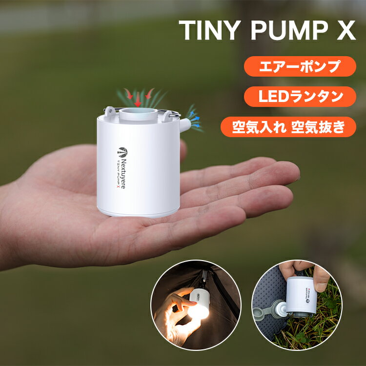 TINY PUMP X エアーポンプ 電動エアーポンプ 携帯式エアーポンプ LEDライト付き 1300mAh電池内蔵 3段階ライト 5種類のノズル USB充電式 小型 軽量 コンパクト 空気入れ 空気抜き アウトドア マット 圧縮袋 プール キャンプ