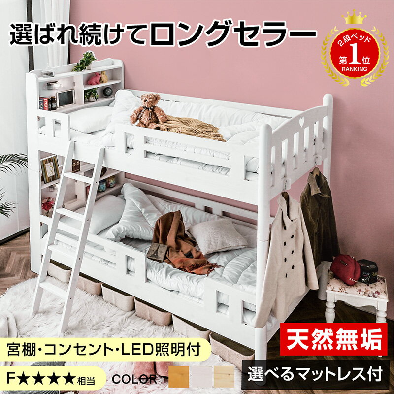 楽天1位 二段ベッド 2段ベッド 子供用 宮付き 耐荷重500kg 天然木 宮棚 コンセント LED 照明 シングル &amp; キングベッド対応 分離 耐震 木製 ホワイト エコ塗装 ベッド シングル すのこ ファイン -GKI(本体のみ)