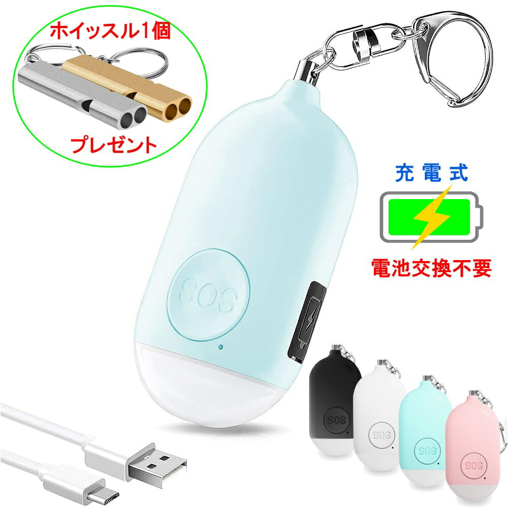 防犯ブザー LEDライト付き USB充電 小学生 子供 ランドセル 女性 男性 防犯アラーム 防犯ブザー キーホルダー 130dB 懐中電灯 防水 大音量 ホイッスル