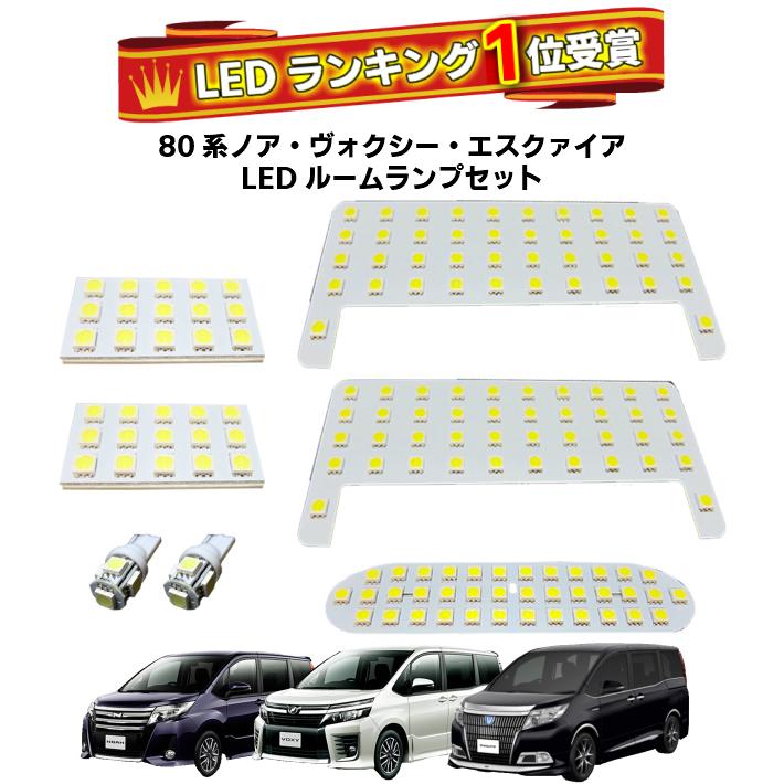 ＼買うなら今日お得／タイムセール3%offクーポン発行中 LEDランキング1位受賞 楽天最安値に挑戦 新型80 85系ノア ヴォクシーLEDルームランプ486連級ハイブリッドok　ZRR80 85 NOAH VOXY エスクァイア Esquire　G’s