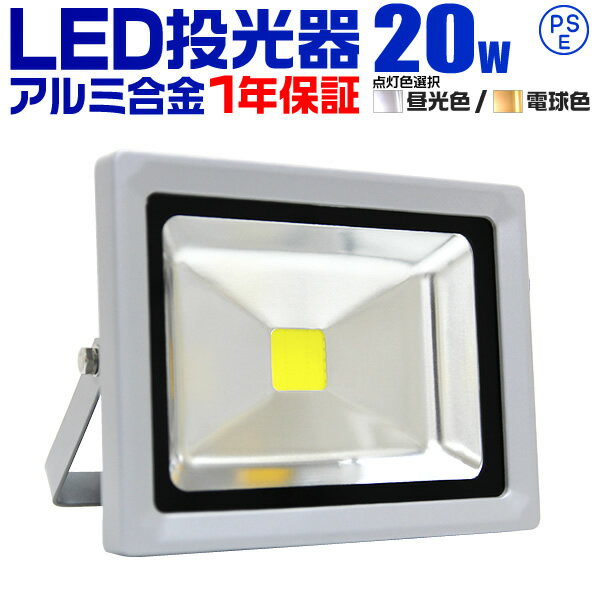 【クーポンで最大10%OFF】1年保証 LED 投光器 20W 200W相当 LED投光器 昼光色 電球色 IP65 広角120度 ledライト LED投光機 看板灯 集魚灯 作業灯 舞台照明 屋内 屋外 照明 ポータブル投光器 防水加工 ACコード付 送料無料