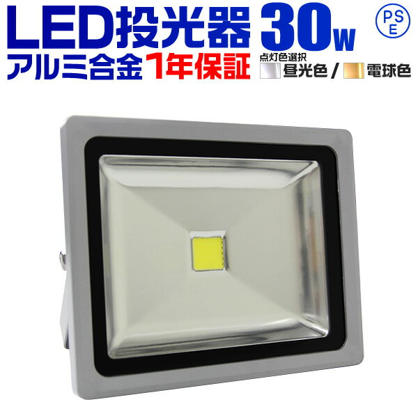 【クーポンで最大10%OFF】1年保証 LED 投光器 30W 300W相当 LED投光器 昼光色 電球色 IP65 広角120度 ledライト LED投光機 看板灯 集魚灯 作業灯 舞台照明 屋内 屋外 照明 ポータブル投光器 ACコード付 送料無料