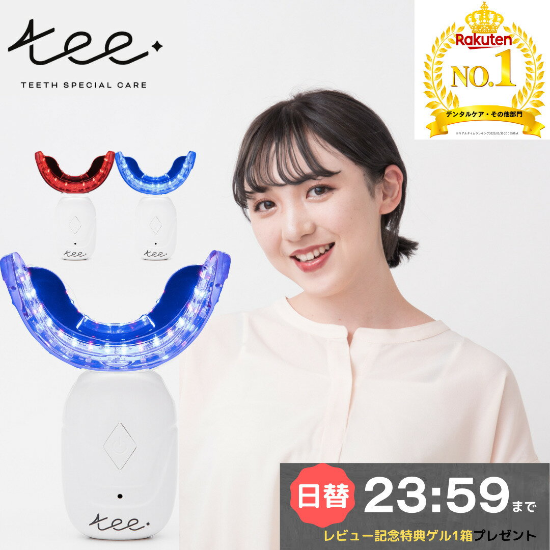 【9/25まで 10個限定 50%OFF ホワイトニング最大150回分＋最大6,032円分還元 レビューで1箱無料プレゼント】 ホワイトニング led ライト 自宅 家 ホーム セルフ ホワイトニング 歯磨き粉 デンタルケア 電動歯ブラシ ホワイトニング (EC01)