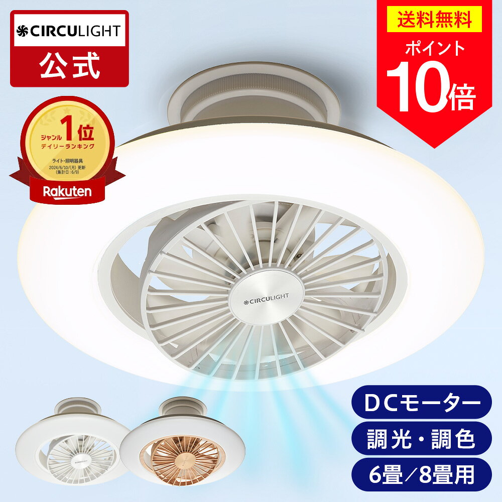 ＼ポイント10倍／【公式通販】CIRCULIGHT サーキュライト EZシリーズ スイングモデル 6畳 8畳用 ｜ 木目調 ライトウッド LED シーリングファン シーリングファンライト ファン付き照明 サーキュレーター 簡単取付 リモコン おしゃれ 調光 調色 軽量 風の出る照明 タコス家電