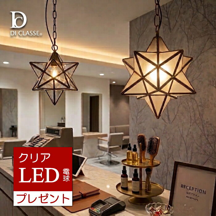 【クーポン利用で最大9,400円OFF】 【LED電球おまけ特典付】 エトワール ペンダントライト 星型 正規品 Etoile ディクラッセ LP3020 1灯 (白熱球付属) DI CLASSE【RP16】【RC】