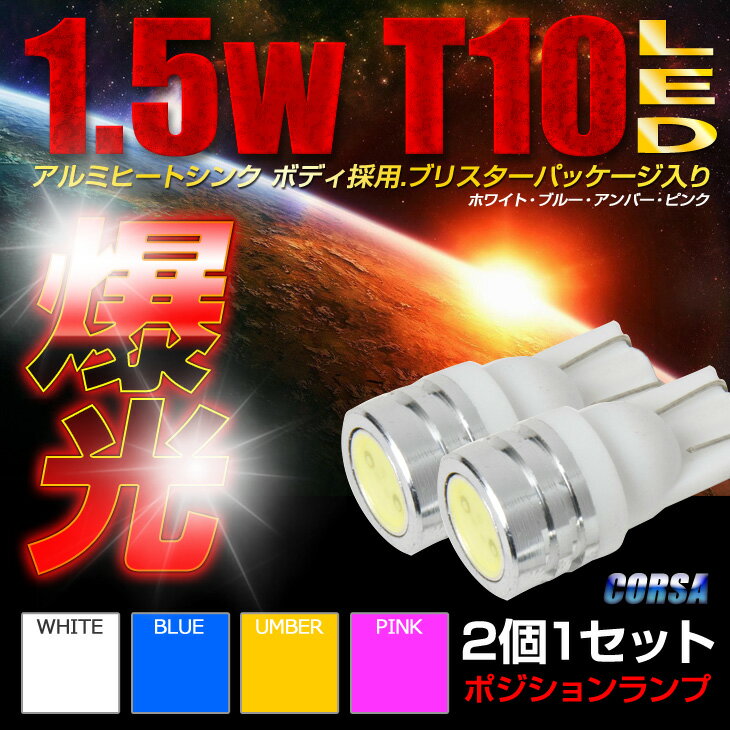【10％OFFクーポン対象】T10 LED ポジション 1.5W HIPOWER LED【2個1セット】【ホワイト・ブルー・アンバー・ピンク】 [2] M