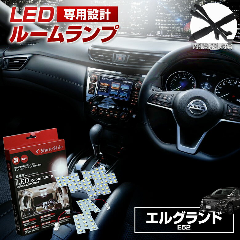エルグランド E52 前期 後期 LED ルームランプ セット 室内灯 ライト ランプ カスタム パーツ アクセサリー シェアスタイル 明るい 1年保証 ニッサン