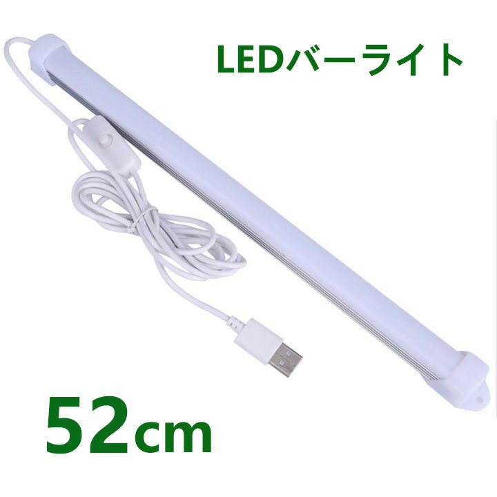 LEDバーライト 高輝度LEDライト LED蛍光灯52cm USBライト ledデスクライト 卓上LEDライト 卓上ライト LEDスタンドライト LEDデスクスタンドライト 倉庫 ショーケース キッチン 照明 撮影補助ライト ON/OFFスイッチ付き