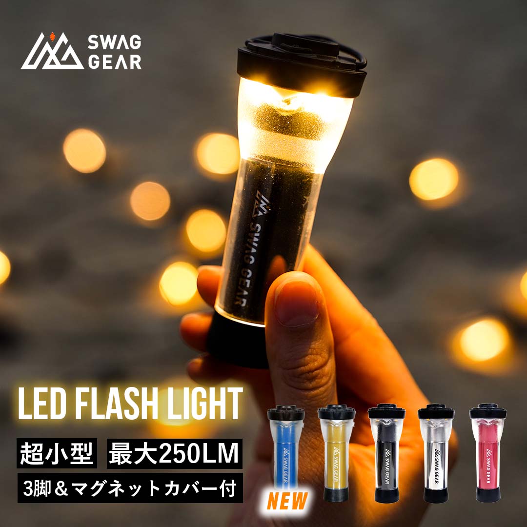 【楽天1位】SWAG GEAR led フラッシュライト 2600mAh 充電式 9.8cm 防災 防災グッズ ledフラッシュライト ledライト マグネット 充電式ランタン ライト キャンプ アウトドア ランタン 小型ライト ミニライト ミニランタン マグネットライト