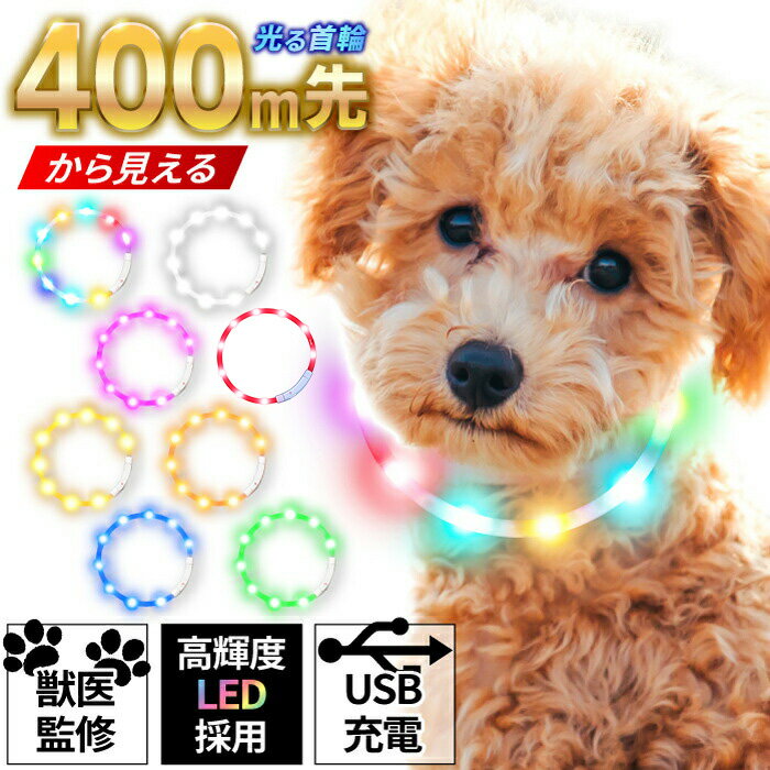 ＼数量限定200円OFFクーポン配布中／【獣医師監修】Qbit 光る LED 首輪【400m先から見える】充電式 選べる7カラー 犬 猫 ペット USB 発光 事故防止 散歩 サイズ調整可能 Qbit