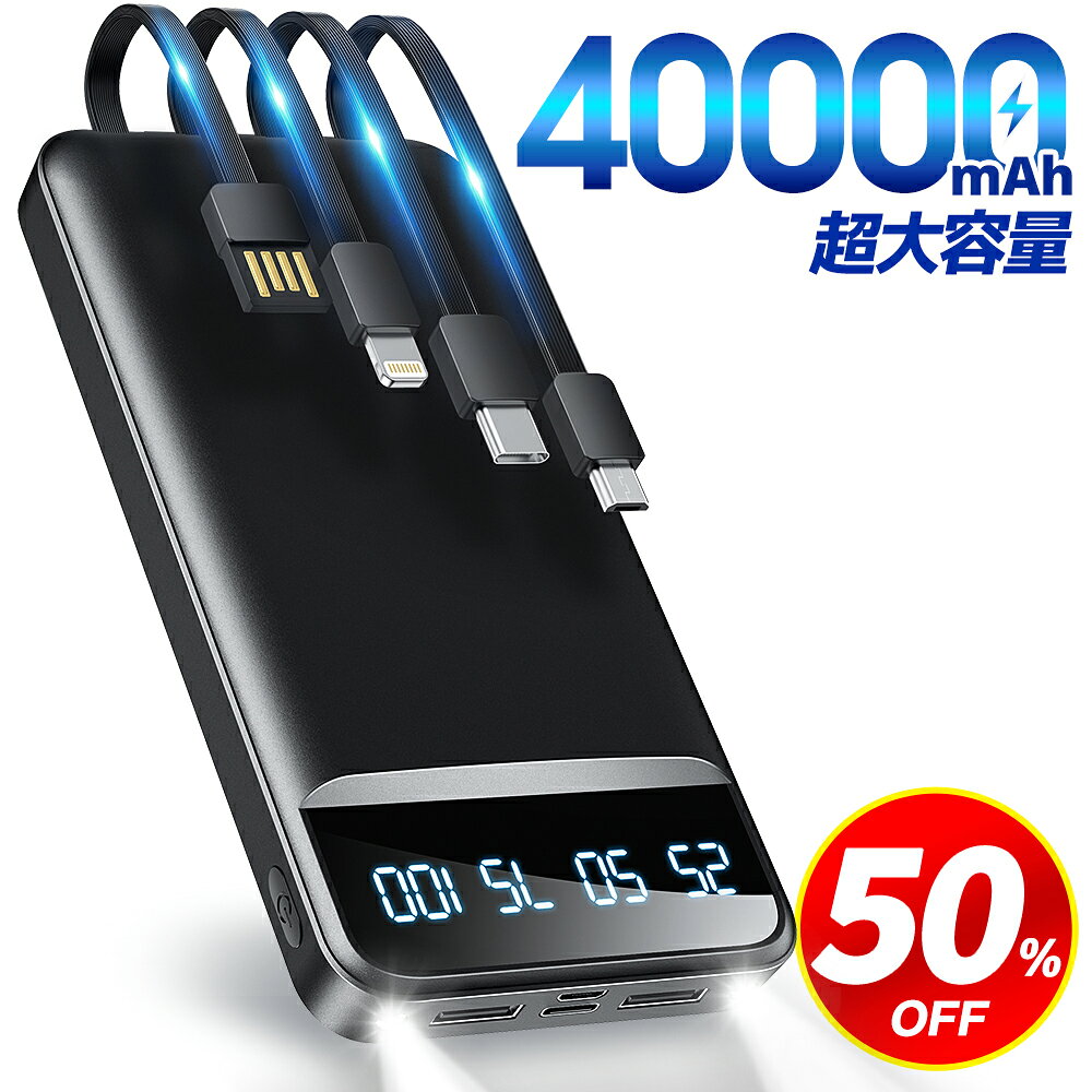 【クーポンで2,920円】＼楽天1位／ モバイルバッテリー 大容量 40000mAh 4本内蔵ケーブル 5台同時充電 急速充電 22.5W 軽量 小型 携帯充電器 スマホ充電器 充電器 LED懐中灯 残量表示 防災グッズ 通勤 通学 出張 バッテリー iPhone/iPad/Android対応 送料無料