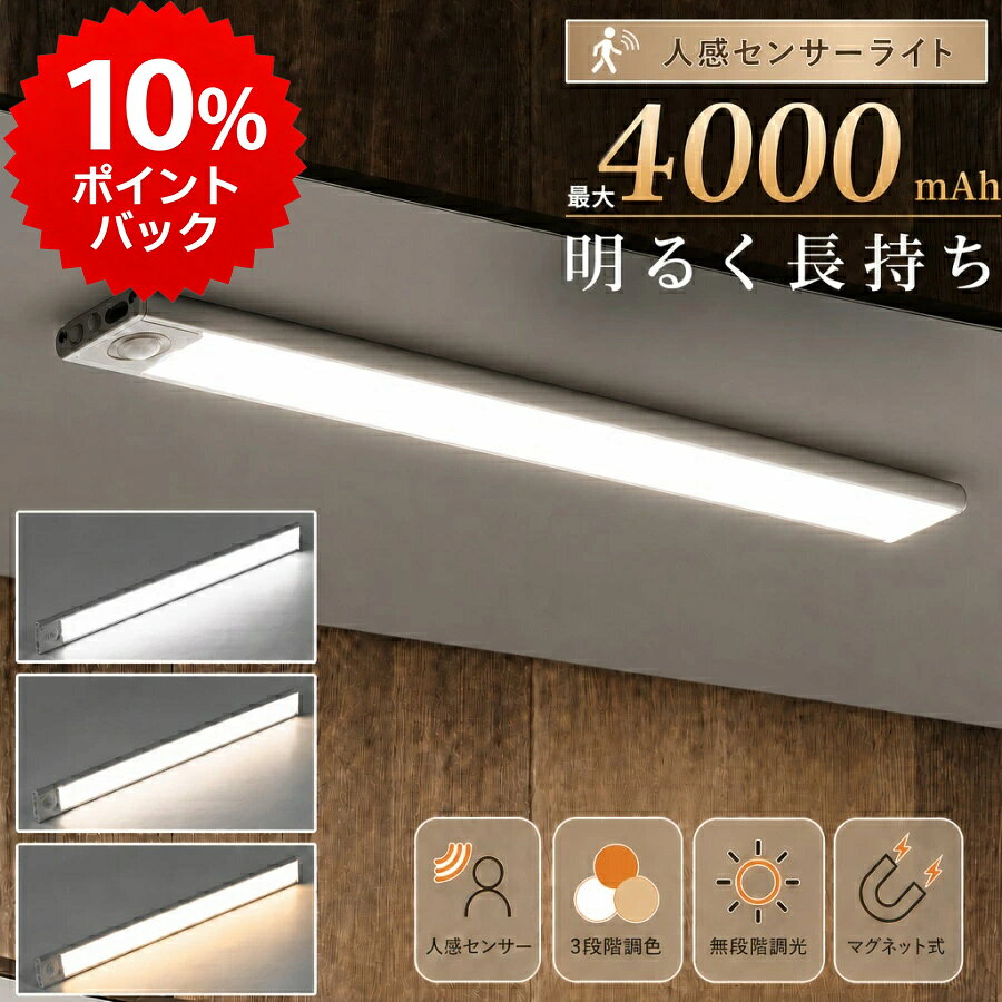＼9月限定P10倍／エントリーでGET！★1位【パワーアップ！大容量4,000mAh】 センサーライト 人感センサーライト LED 3段階調色 無段階調光 室内 屋内 自動点灯/消灯 キッチン 20cm/30cm/40cm USBマグネット 超薄型フットライト玄関 照明 寝室 クロゼット 階段 夜間 省エネ