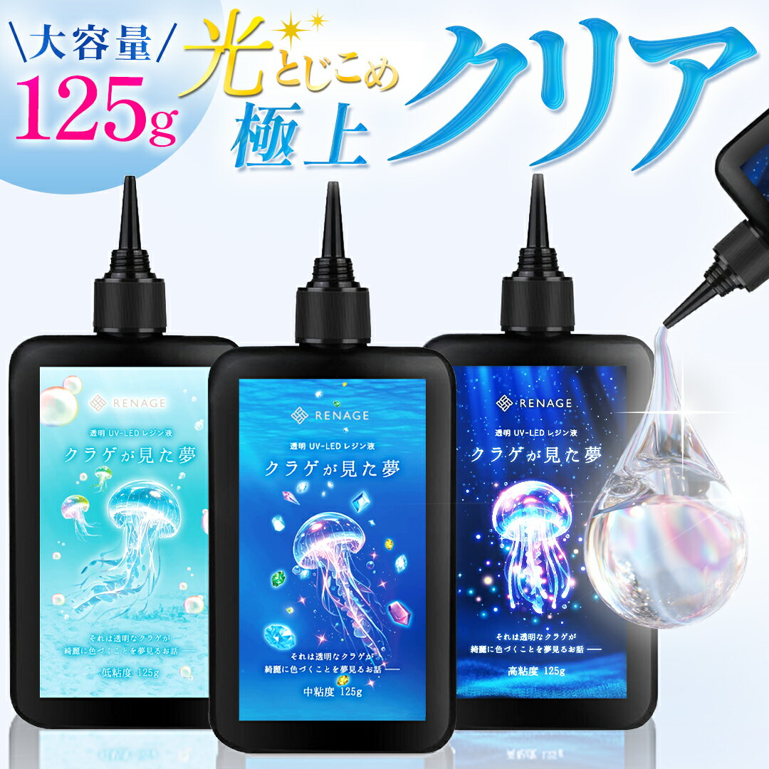 ★楽天1位★ レジン液 レジン UVレジン 大容量 125g セット 透明 低粘度 中粘度 高粘度 おすすめ 初心者 子供 UV LED対応 手芸 ハンドメイド用 オープナー付き サラサラタイプ ぷっくり 黄変しにくい クラゲが見た夢