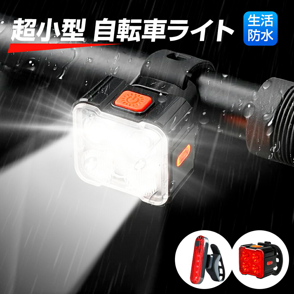 【5のつく日、店内全品50％OFF！】【前後セット】 自転車ライト 自転車 ライト 充電式 led usb 後付け バイク サイクル 防災 ミニ 自転車用ライト 明るい 小型 usb充電式 懐中電灯 テールライト ヘッドライト コンパクト 盗難防止 取り外し可能