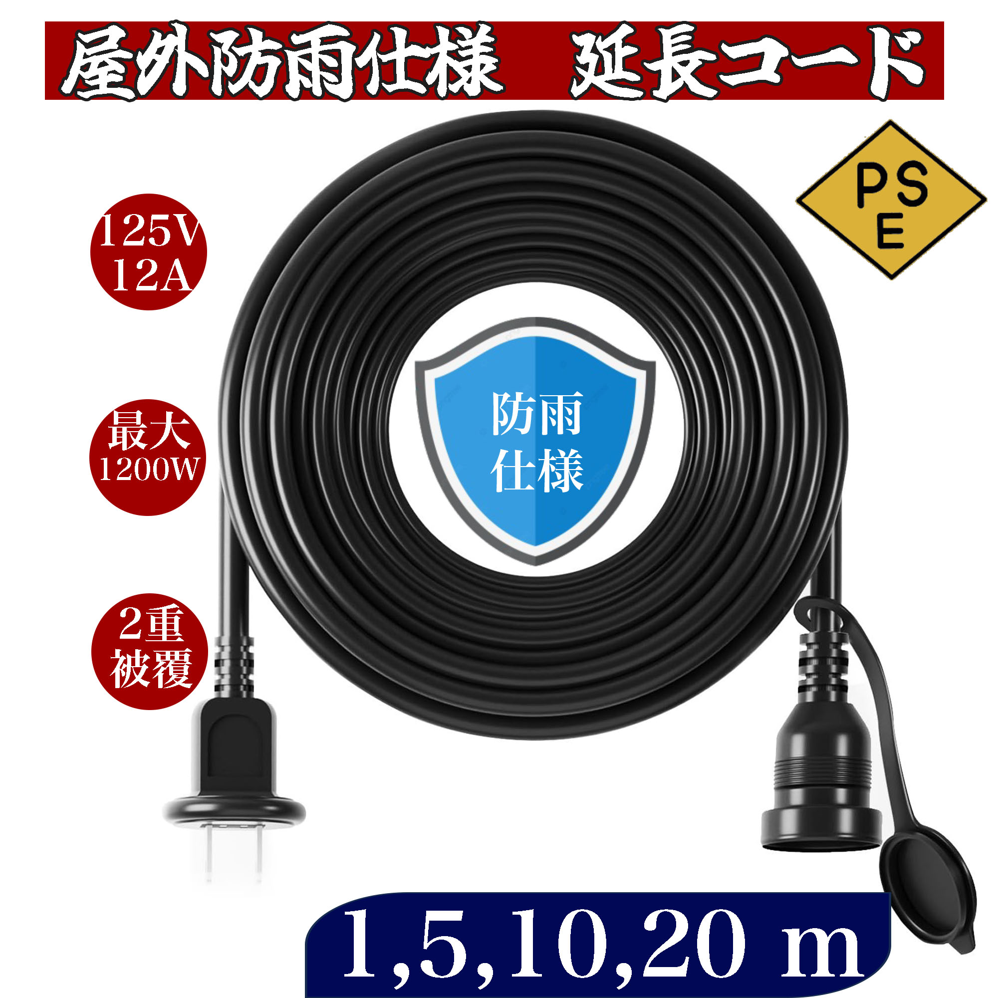 10m延長コード【クーポンあり】1m 5m 20m 30m防雨 防水 電源コード LEDイルミネーション用 屋外用 PSE認証 防雨キャップ付 コード ソフトタイプ 延長コード 耐久耐摩耗 耐油 耐寒 耐熱 インドア アウトドア 工場 工事現場 延長コンセント 長いコード 電動道具 送料無料