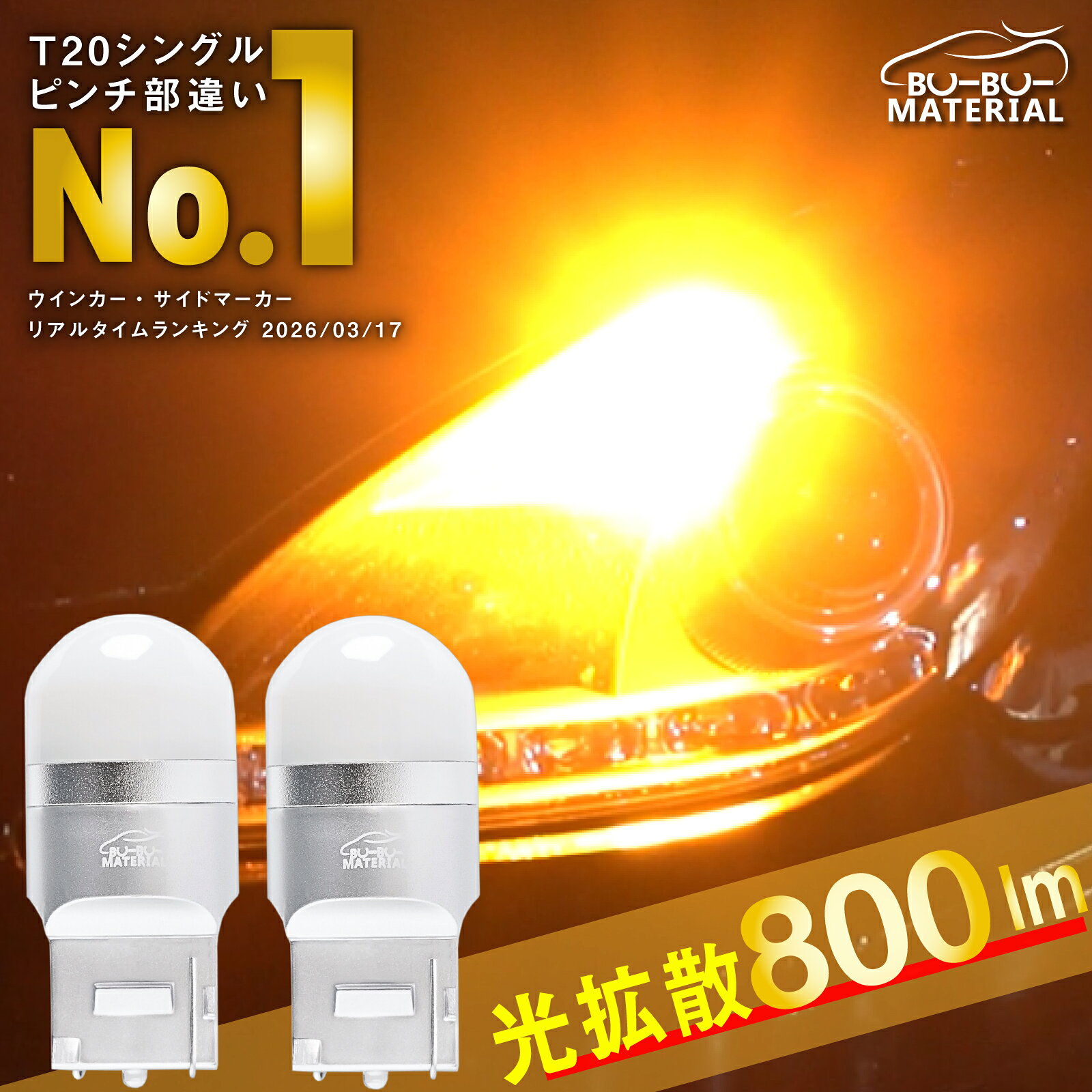 【所ジョージの世田谷ベース掲載】 T20 led ウインカー ピンチ部違い led ウインカー 抵抗 内蔵 あえてしていません シングル ウインカー球 ステルス バルブ ウェッジ アンバー オレンジ ウインカーポジション 2個 ぶーぶーマテリアル 放熱 長寿命