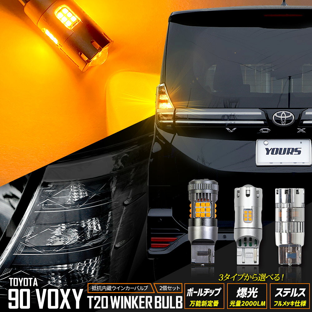 【本日10％OFF】【24日は4時間限定25％OFF】[一部予約]90系 ヴォクシー 適合 リア LED ウインカー T20 ハイフラ抵抗内蔵 2個/1set ステルスバルブ 【驚異の明るさ！2000LM 】【車検対応】 アンバー VOXY 90VOXY カスタム パーツ アクセサリー[9]-1