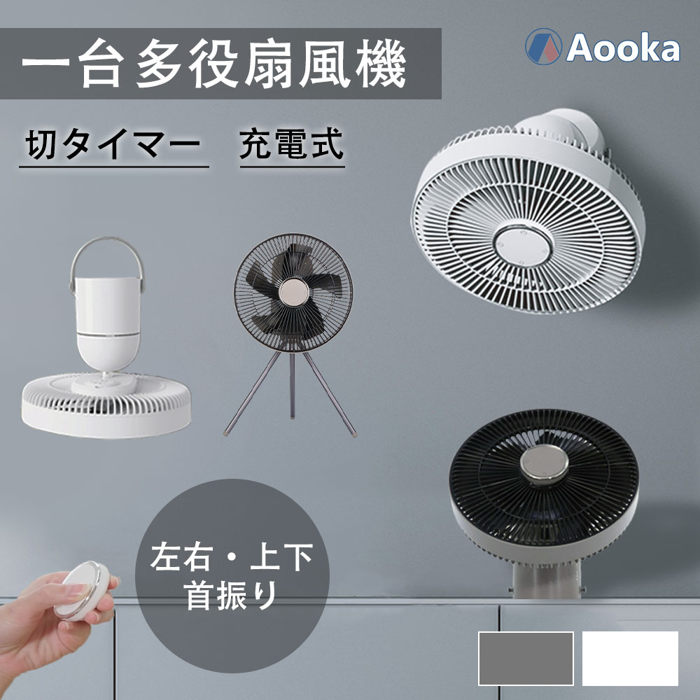 ★激安特価★楽天1位★扇風機 壁掛け 吊り下げ 卓上扇風機 マグネットリモコン付き LED照明 サーキュレーター USB充電扇風機 大風量 コードレス タイマー 強力3段階送風 小型 アウトドア扇風機 首振り扇風機 静音 省エネ