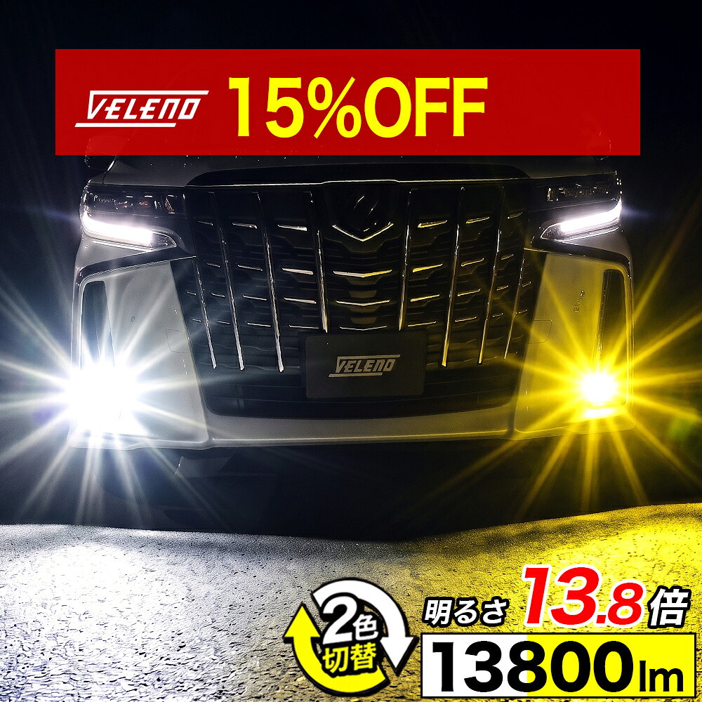 【全品15%オフ】【新モデル】 2色切り替え LED フォグランプ VELENO 13800lm &amp; 12300lm 実測値 イエロー ホワイト カラーチェンジ H8 H11 H16 HB4 PSX26W 2色 切り替え イエローフォグ LEDフォグランプ バイカラー LEDフォグ 1年保証 3000K 6500k 車検対応 黄色 白