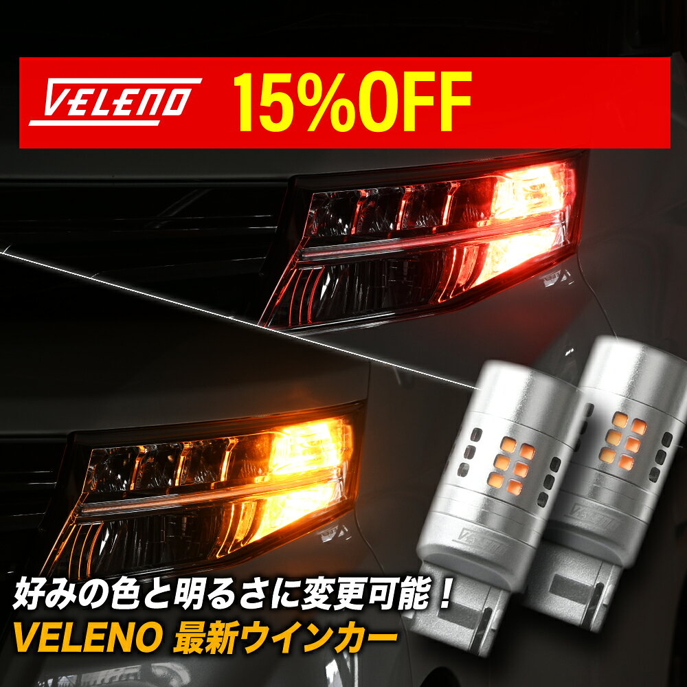 【15%オフ】光量調整 ハイフラ対策済み LED ウインカー 特許申請 VELENO 実測値 2500lm T20 S25 ハイフラ防止 冷却ファン LEDウインカー ステルスバルブ LEDウィンカー 抵抗 内蔵 明るさ調整 車検対応 T20ピンチ部違い アンバー ウィンカー 汎用 後付け 1年保証 ヴェレーノ