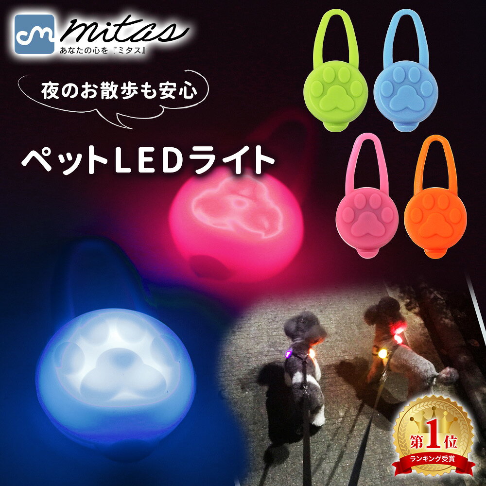 【mitas公式】お散歩ライト LED シリコン ペット 犬 セーフティーライト 小型犬 中型犬 大型犬 犬用 ネコ用 夜間 夜 朝方 お散歩 散歩 首輪 ハーネス リード バッグ 自転車 ウォーキング ランニング 安全 ライト 安心 点灯 点滅