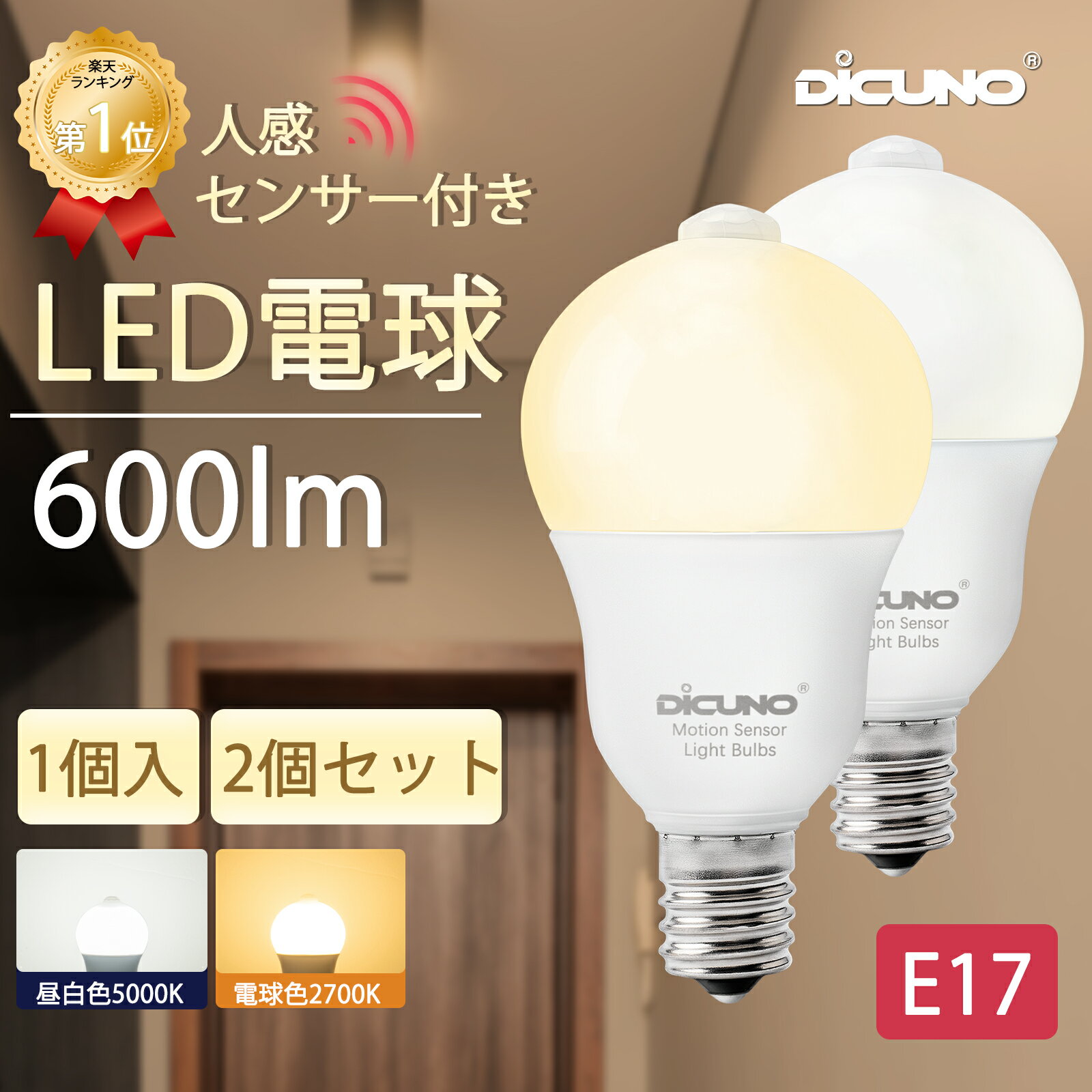 【人感センサー電球 E17】DiCUNO LED電球 6W 60W形相当 600lm 人感・明暗センサー搭載 電球色 昼白色 自動点灯 自動消灯 小形電球 センサーライト 防犯ライト 省エネ 長寿命 玄関 廊下 洗面所 クローゼット 室内照明 1個 2個セット
